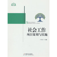 社会工作项目策划与实施