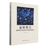 虚拟整合-（互联网时代社会结合方式的革命性变化）