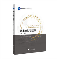 网上支付与结算（第二版）