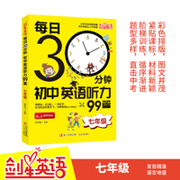 每日30分钟初中英语听力99篇(七年级)英语听力专项训练初一英语听力组合词汇语法人教外研版冀教全国通用听力组合完形填空阅读理解词汇语法