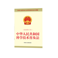中华人民共和国科学技术普及法（最新修正本）