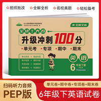 六年级英语下册全优单元大卷升级冲刺100分 单元期中期末基础巩固提高真题复习检测冲刺达标测试卷 小学生同步练习模拟卷