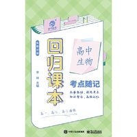 回归课本：高中生物考点随记
