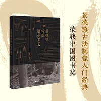 景德镇传统制瓷工艺 一本书带你了解景德镇古法制瓷！陶瓷艺术家白明7年著成，600余张照片重现制瓷现场