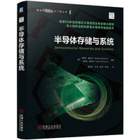 半导体存储与系统   [意] 安德烈·雷达利     [意] 法比奥·佩利泽
