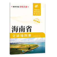 海南省交通地图册 大比列尺详图 地图导航轻松出游