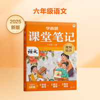 学而思 2025新版课堂笔记六年级上册语文 大师原声名师导读互动问答式批注