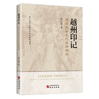 越州印记：绍兴民俗文化双语读本