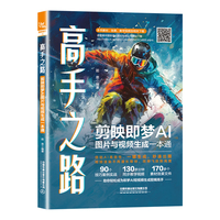高手之路：剪映即梦AI图片与视频生成一本通