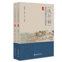 使行录与东亚历史文化研究(上下册) 北京大学出版社