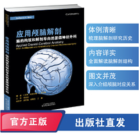 应用颅脑解剖 : 脑的构筑和解剖导向的显微神经外科