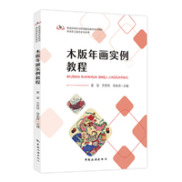 旅游高等职业院校精品课程系列教材传统手工技艺系列丛书--木版年画实例教程