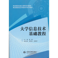 大学信息技术基础教程（高等院校通识课程系列教材 高等院校应用型本科系列教材）