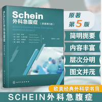 Schein外科急腹症（原著第5版）