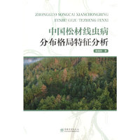 中国松材线虫病分布格局特征分析