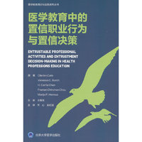 医学教育中的置信职业行为与置信决策