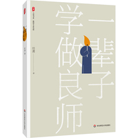 一辈子学做良师 大夏书系