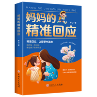 全新妈妈的精准回应家庭教育指南亲子关系父母共读如何培养孩子自我保护