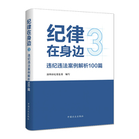 纪律在身边3：违纪违法案例解析100篇