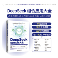 DeepSeek 组合应用大全：AI生活+AI教育+AI办公+AI写作+AI绘画+AI设计+AI音乐+AI视频 DeepSeek应用 AI效率工具组合 即梦 可灵 剪映