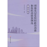 事业单位·增强基层党组织政治功能和组织功能案例选