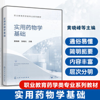 实用药物学基础（黄晓峰）