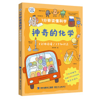 1分钟读懂科学·神奇的化学