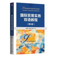国际贸易实务双语教程(第6版)