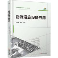 物流设施设备应用   彭宏春 袁森   物流设计 物流管理 物流规划