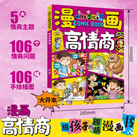 全新漫画高情商社交礼仪情商为人处世交朋友亲子共读幼儿启蒙