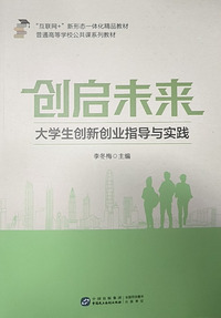 创启未来:大学生创新创业指导与实践