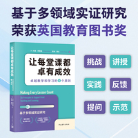 让每堂课都卓有成效：卓越教学和学习的6个原则（英国教育图书奖，基于多领域实证研究）