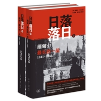 日落落日：缅甸 最长的一战（1941—1945）