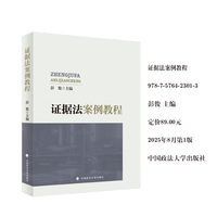 证据法案例教程 彭俊 主编