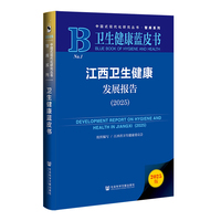 卫生健康蓝皮书：江西卫生健康发展报告（2025）