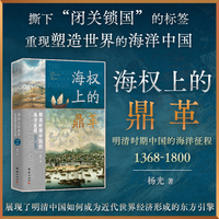 海权上的鼎革 : 明清时期中国的海洋征程1368-1800