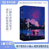 春日戒  勖力  富家小姐与打工先生的甜蜜日常
