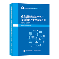信息通信领域安全生产和网络运行安全成果应用（2022—2023年）