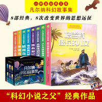 凡尔纳科幻故事集 全8册 海底两万里八十天环游地球神秘岛一二三年级小学生课外阅读书籍经典世界名著
