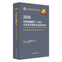 2026中医肛肠科学（中级）专业技术资格考试指导用书·全国卫生专业技术资格考试（中医药类）指导用书 国家中医药管理局专业技术资格考试专家委员