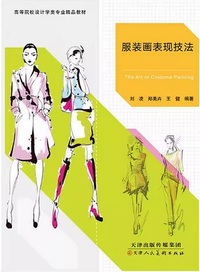服装画表现技法