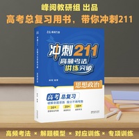 冲刺211 高频考法讲练突破 思想政治 张雪峰老师出品 高考总复习用书 带你冲刺211 当当自营图书