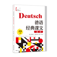 德语经典课文选读（初级下）