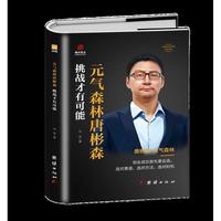 挑战才有可能-元气森林 唐斌森