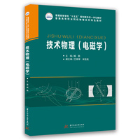 技术物理（电磁学）