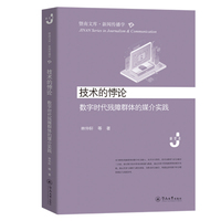 技术的悖论：数字时代残障群体的媒介实践（暨南文库·新闻传播学）