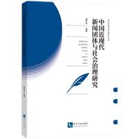 中国近现代新闻团体与社会治理研究