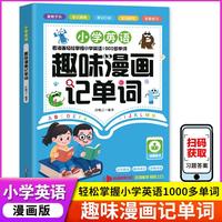 小学英语.趣味漫画记单词