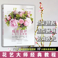 瓶花设计 从入门到精通（花艺大师经典教程）