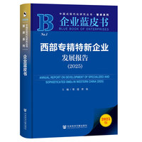 企业蓝皮书：西部专精特新企业发展报告（2025）